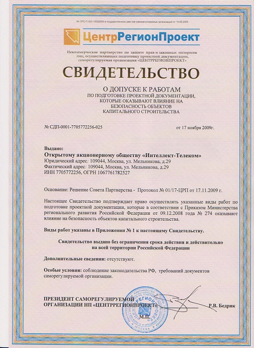 НП СРО «ЦентрРегионПроект» выдало свидетельство о допуске к работам компании «Интеллект-Телеком».